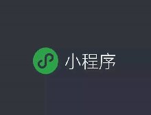  为什么要用小程序做电商？