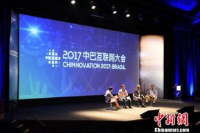 “2017中巴互联网大会”在巴西圣保罗举行